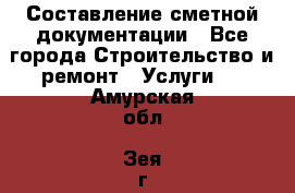 Составление сметной документации - Все города Строительство и ремонт » Услуги   . Амурская обл.,Зея г.